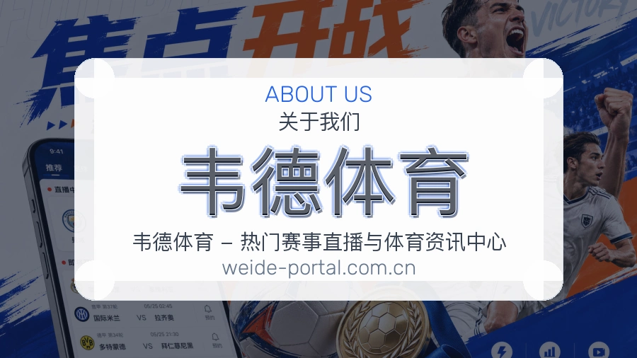 关于韦德体育